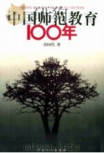 中国师范教育100年   1999  PDF电子版封面  750082176X  彭时代著 
