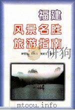 福建风景名胜旅游指南（1998 PDF版）