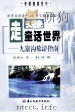 走进童话世界  九寨沟旅游指南（1998 PDF版）