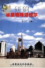 草原明珠海拉尔   1999  PDF电子版封面  7805067392  徐占江主编 