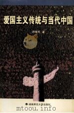 爱国主义传统与当代中国（1997 PDF版）