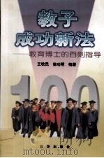 教子成功新法  教育博士的百则指导   1998  PDF电子版封面  7501141444  王铁民，徐功明编著 