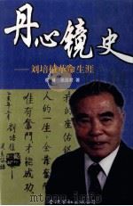 丹心镜史  刘培植传   1999  PDF电子版封面  9624407304  韩峰，张国君著 