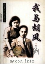 我与胡风（1999 PDF版）