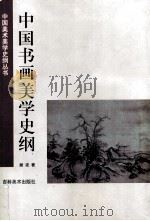 中国书画美学史纲   1998  PDF电子版封面  7538607404  樊波著 
