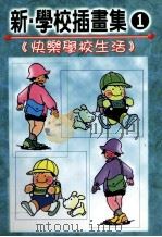 新学校插画集  快乐学校生活（1999 PDF版）