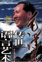 毛泽东传世语言艺术  第2卷（1999.04 PDF版）