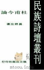 民族诗坛丛刊  杜甫今论（1940 PDF版）