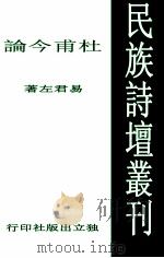 民族诗坛丛刊  杜甫今论   1940  PDF电子版封面    易君左著 