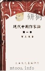 现代中国作家论  上（1936 PDF版）