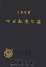 宁夏邮电年鉴  1998（1998 PDF版）