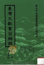 台湾文献书目解题   1997  PDF电子版封面  9570207450  方志类主编 