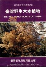 台湾野生木本植物     PDF电子版封面     