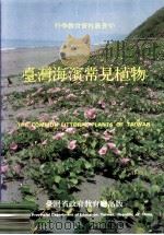 台湾海滨常见植物   1983  PDF电子版封面    徐国士主编 