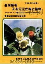 台湾稀有及有绝灭危机之植物   1980  PDF电子版封面    徐国士主编 