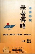 海南师院学者传略   1994  PDF电子版封面  9625680225  蓝田玉，苏英博主编 
