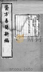 医方易简新编   1912  PDF电子版封面     