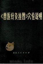 兽医针灸挂图穴位说明     PDF电子版封面    北京市畜牧兽医站 