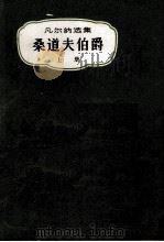 桑道夫伯爵  上   1885  PDF电子版封面    儒勒·凡尔纳著；苏文平，杨远虎译 