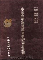中山大学语言历史学研究所周刊  12（1986 PDF版）