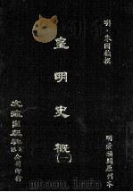 皇明史概  1   1984  PDF电子版封面    （明）朱国桢撰 