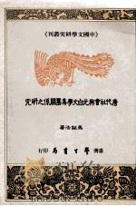 唐代社会与元白文学集团关系之研究（1991 PDF版）