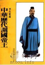 中华历代开国帝王（1983 PDF版）