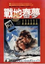 战地春梦   1985  PDF电子版封面    海明威（Ernest Hemingway）著者；陈焕来翻译 