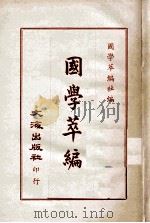 国学萃编   1970  PDF电子版封面    国学萃编社编者 