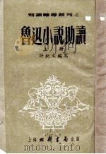 鲁迅小说助读  上   1953  PDF电子版封面    于在春主编；许钦文编写 