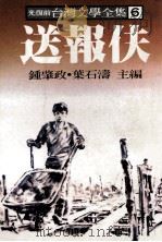 光复前台湾文学全集：6  送报夫（1979 PDF版）