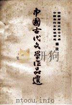 中国古代文学作品选  第4册（1977 PDF版）
