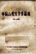 中国古代文学作品选  第1分册（1974 PDF版）