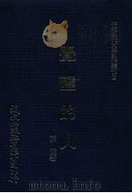 中国现代文学创作丛刊  3  觉醒的人   1980  PDF电子版封面    孙陵著 