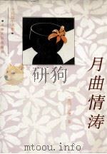 月曲情涛（1996 PDF版）
