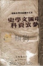 河大中国语文学系教材  中国文学史参考资料（1950 PDF版）