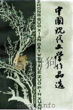 中国现代文学作品选（ PDF版）