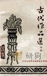 语文函授教材之六  古代作品选  中   1978  PDF电子版封面    云南曲靖师专函授进修部编 