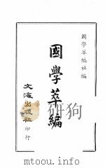 国学萃编     PDF电子版封面    国学萃编社编 