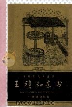 王祯和农书（ PDF版）