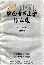 中国古代文学作品选  第2册   1986  PDF电子版封面    华中师范学院中文系，古代文学教研组编注 