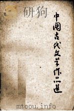 中国古代文学作品选  中（1974 PDF版）
