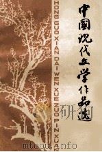 中国现代文学作品选  上（1986 PDF版）