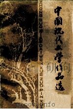 中国现代文学作品选  下   1980  PDF电子版封面    浙江师范学院，宁波师专，温州师专，浙江师范学院杭州分院，湖州 