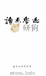 读点鲁迅   1976  PDF电子版封面    南开大学中文系鲁迅研究小组编 