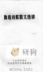 鲁迅诗歌散文选讲（1977 PDF版）