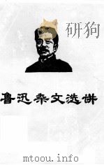 鲁迅杂文选讲（1977 PDF版）