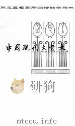 中国现代文学史  中  第2编  第二次国内革命战争时期的文学  1927-1937     PDF电子版封面     