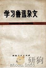 学习鲁迅杂文（1973 PDF版）