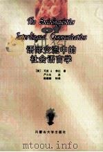 语际交流中的社会语言学  汉英双语版   1999  PDF电子版封面  7810159747  （美）尤金 A.奈达（Eugene A.Nida）著；严久生 